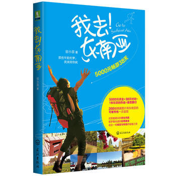 我去！东南亚：5000元畅游38天 9787543074125 武汉出版社 pdf epub mobi 电子书 下载
