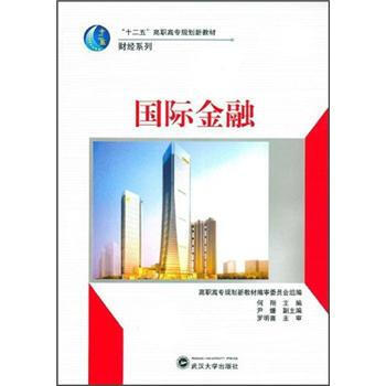 國際金融 9787307088238 武漢大學齣版社 pdf epub mobi 電子書 下載