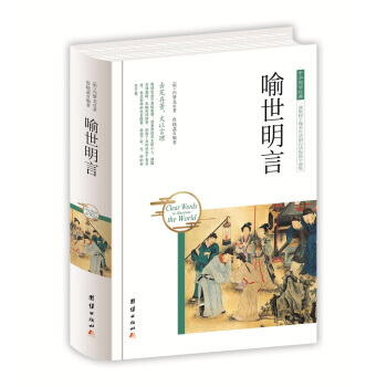 中華國學經典-喻世明言 pdf epub mobi 電子書 下載
