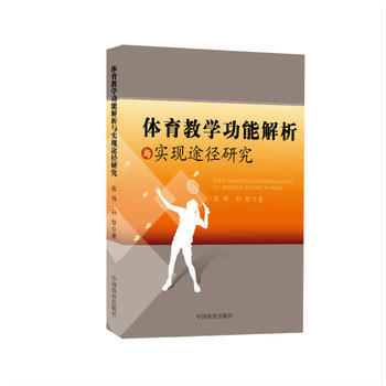 體育教學功能解析與實現途徑研究 pdf epub mobi 電子書 下載