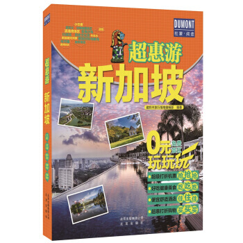 超惠游 新加坡 pdf epub mobi 电子书 下载