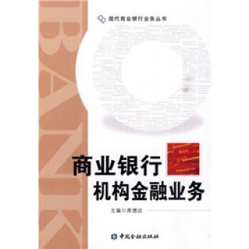 商业银行机构金融业务 pdf epub mobi 电子书 下载