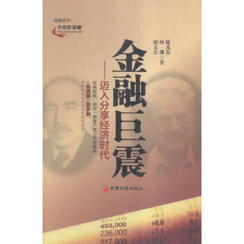 金融巨震-迈入分享经济时代 金融与投资 书籍 pdf epub mobi 电子书 下载