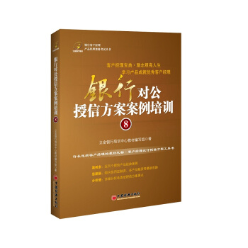 银行对公授信方案案例培训 8 pdf epub mobi 电子书 下载