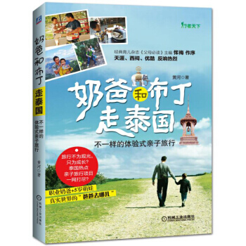 奶爸和布丁走泰国 不一样的体验式亲子旅行 pdf epub mobi 电子书 下载