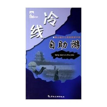 冷线自助游/特立独行之自助旅游手册 pdf epub mobi 电子书 下载