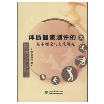 體質健康測評的基本理論與方法研究 pdf epub mobi 電子書 下載