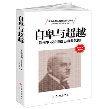 弗洛姆点评版-自卑与：你根本不知道自己有多！ pdf epub mobi 电子书 下载