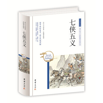 中華國學經典-七俠五義 pdf epub mobi 電子書 下載