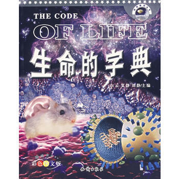 生命的字典——科学前沿丛书 pdf epub mobi 电子书 下载