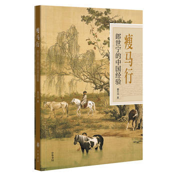 瘦马行:郎世宁的中国经验 9787101128642 pdf epub mobi 电子书 下载