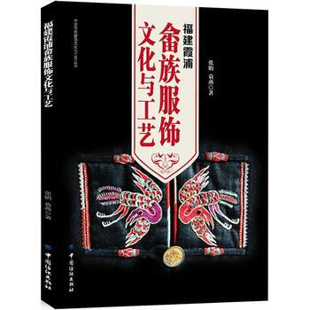 福建霞浦畲族服饰文化与工艺 pdf epub mobi 电子书 下载