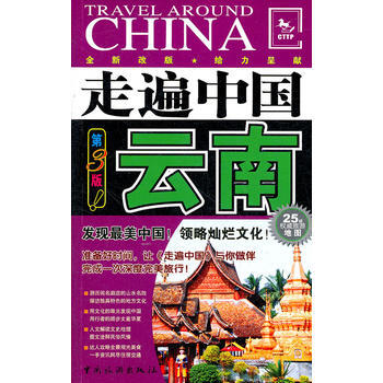 走遍中国云南(第3版) pdf epub mobi 电子书 下载