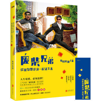 废柴兄弟：你和梦想必须一起活下去 pdf epub mobi 电子书 下载