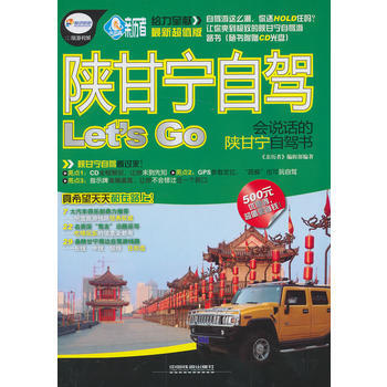 陕甘宁自驾Let’S Go(含盘) pdf epub mobi 电子书 下载