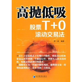 高抛低吸——股票T 0滚动交易法 pdf epub mobi 电子书 下载