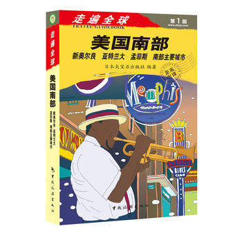 走遍全球--美国南部 pdf epub mobi 电子书 下载