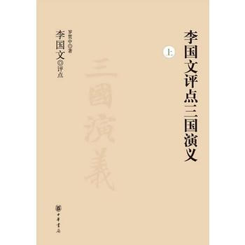 李國文評點三國演義(上下冊) pdf epub mobi 電子書 下載