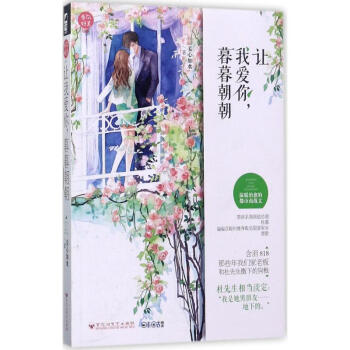 让我爱你,暮暮朝朝 正版图书 妾心如水 著 青春小说9787550022751 pdf epub mobi 电子书 下载