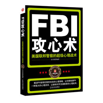 FBI攻心術—美國聯邦警察的超級心理戰術 pdf epub mobi 電子書 下載