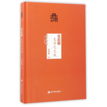 张荫麟(史学之大成)(精)/名家国学大观 pdf epub mobi 电子书 下载