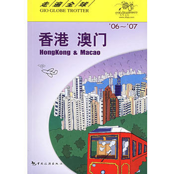 走遍全球--香港　澳门 pdf epub mobi 电子书 下载