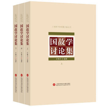 上海图书馆馆藏丛书：国故学讨论集(上、中、下三册) pdf epub mobi 电子书 下载