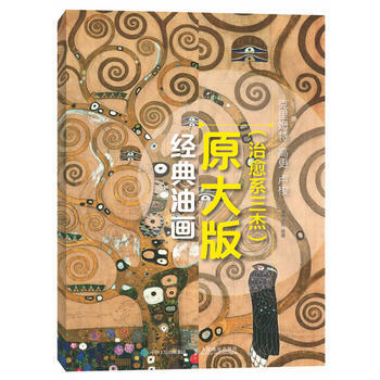 经典油画原大版(治愈系三杰)：克里姆特 高更 卢梭 pdf epub mobi 电子书 下载