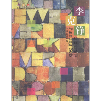 六年五班：李克铮绘画作品集 9787807359296 西泠印社出版社 pdf epub mobi 电子书 下载