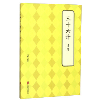三十六計譯注 pdf epub mobi 電子書 下載