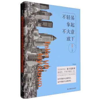 不輕易拿起，不大意放下 pdf epub mobi 電子書 下載