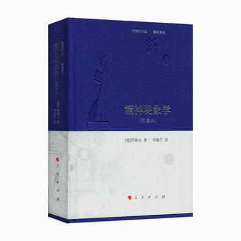 精神現象學:句讀本 9787010174471 pdf epub mobi 電子書 下載