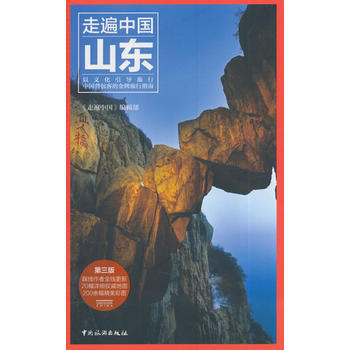 走遍中国--山东 pdf epub mobi 电子书 下载