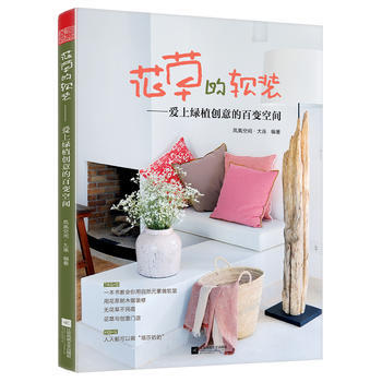 花草的软装——爱上绿植创意的百变空间 pdf epub mobi 电子书 下载