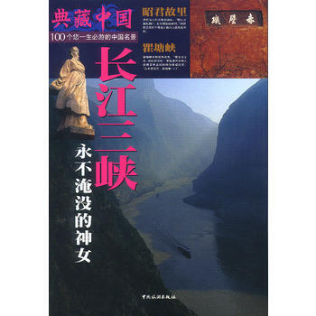 典藏中国：长江三峡 pdf epub mobi 电子书 下载