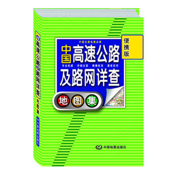 中国高速公路及路网详查地图集 便携版 pdf epub mobi 电子书 下载