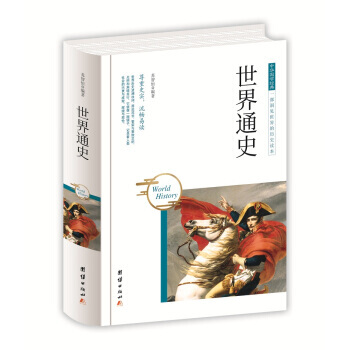 中華國學經典-世界通史 pdf epub mobi 電子書 下載