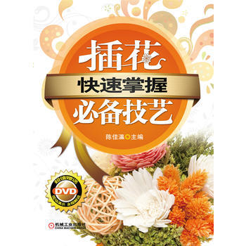 快速掌握——插花技艺 pdf epub mobi 电子书 下载