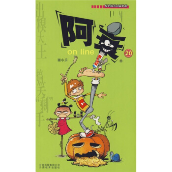 阿衰on line 20 pdf epub mobi 电子书 下载