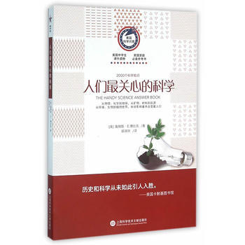 美国科学问答丛书:人们关心的科学 pdf epub mobi 电子书 下载