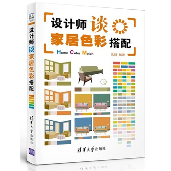 设计师谈家居色彩搭配 pdf epub mobi 电子书 下载