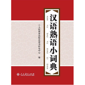 汉语熟语小词典 pdf epub mobi 电子书 下载