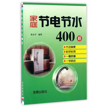 家庭节电节水400招 pdf epub mobi 电子书 下载