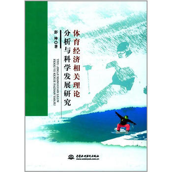 體育經濟相關理論分析與科學發展研究 pdf epub mobi 電子書 下載