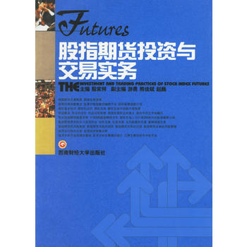 股指期货投资与交易实务 9787810886383 西南财经大学出版社 pdf epub mobi 电子书 下载