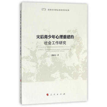 災後青少年心理重建的社會工作研究 pdf epub mobi 電子書 下載