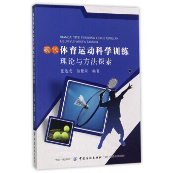 現代體育運動科學訓練理論與方法探索 pdf epub mobi 電子書 下載