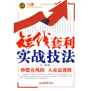 短綫套利實戰技法 pdf epub mobi 電子書 下載