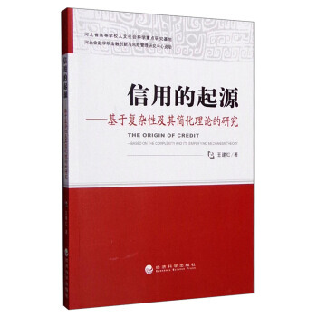 信用的起源：基於復雜性及其簡化性理論的研究 pdf epub mobi 電子書 下載