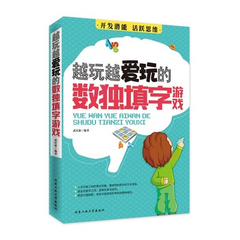 越玩越爱玩的数独填字游戏 pdf epub mobi 电子书 下载